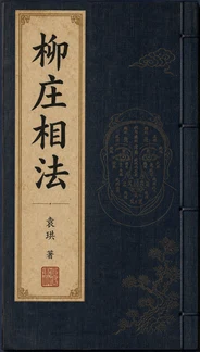 柳莊相法封面