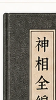 神相全編封面