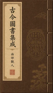 古今圖書集成・相術部封面